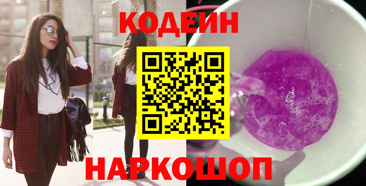 Кодеиновый сироп Lean Purple Drank Белогорск
