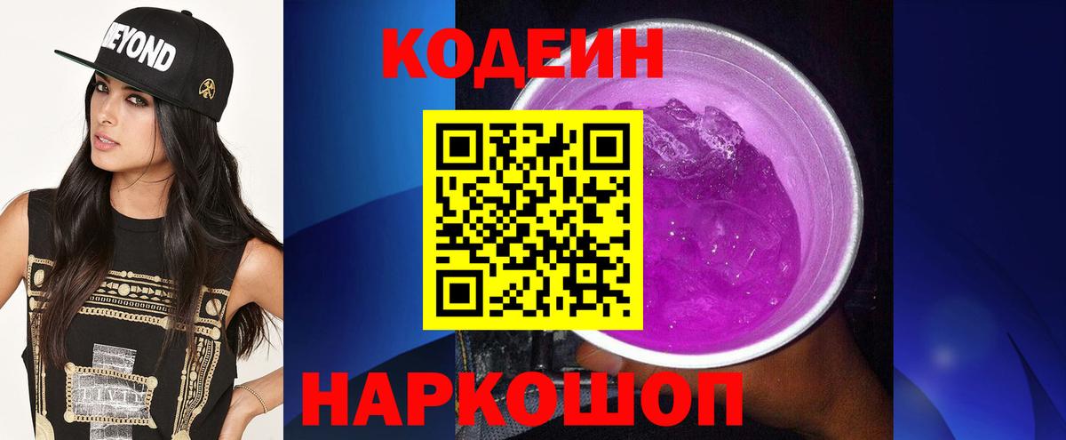 Белогорск  Codein напиток Lean (лин)  Вход с VPN  Codein Purple Drank 